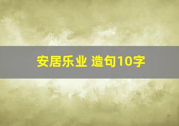 安居乐业 造句10字